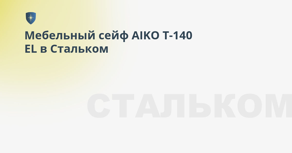 Сейф мебельный aiko t 140 el